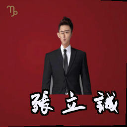张立诚
